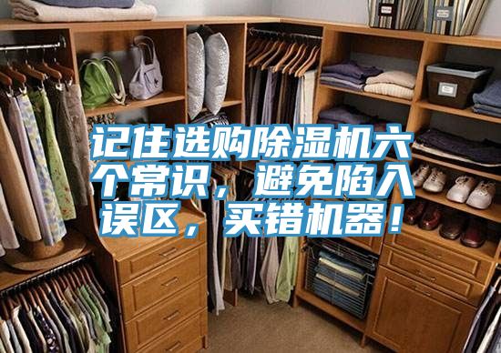 记住选购91免费网站在线观看六个常识，避免陷入误区，买错机器！