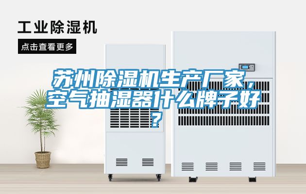 苏州91免费网站在线观看生产厂家，空气抽湿器什么牌子好？