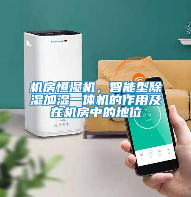 机房恒湿机，智能型除湿加湿一体机的作用及在机房中的地位