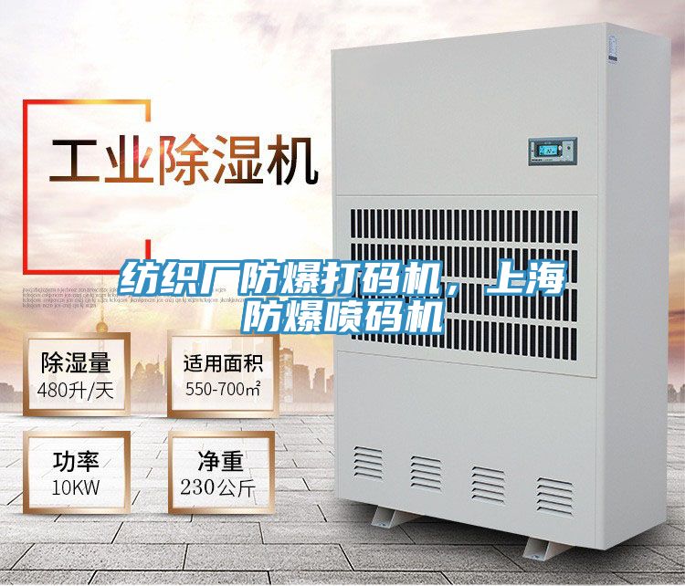 纺织厂防爆打码机，上海防爆喷码机