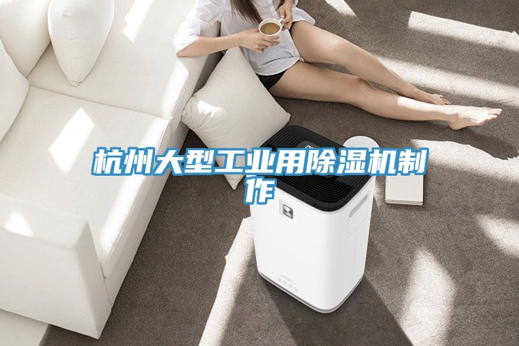 杭州大型工业用91免费网站在线观看制作
