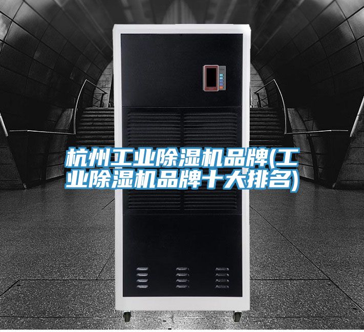杭州工业91免费网站在线观看品牌(工业91免费网站在线观看品牌十大排名)