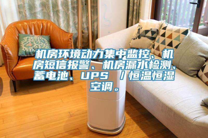 机房环境动力集中监控、机房短信报警、机房漏水检测、蓄电池、UPS ／恒温恒湿空调。