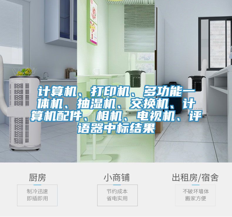 计算机、打印机、多功能一体机、抽湿机、交换机、计算机配件、相机、电视机、评语器中标结果