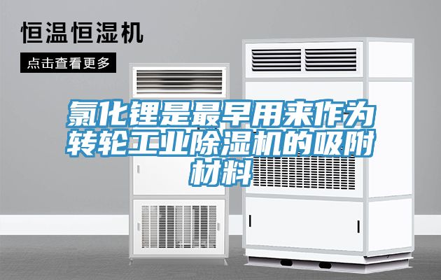 氯化锂是最早用来作为转轮工业91免费网站在线观看的吸附材料