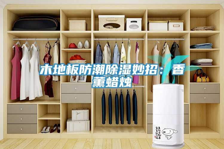 木地板防潮除湿妙招：香薰蜡烛