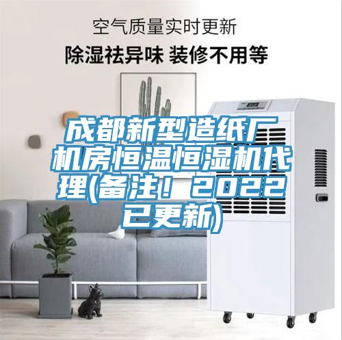 成都新型造纸厂机房恒温恒湿机代理(备注！2022已更新)