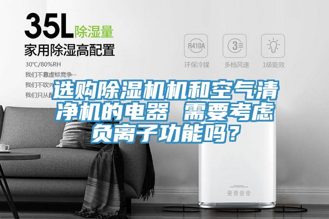 选购91免费网站在线观看机和空气清净机的电器 需要考虑负离子功能吗？