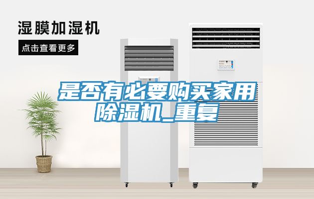 是否有必要购买家用91免费网站在线观看_重复