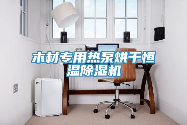 木材专用热泵烘干恒温91免费网站在线观看