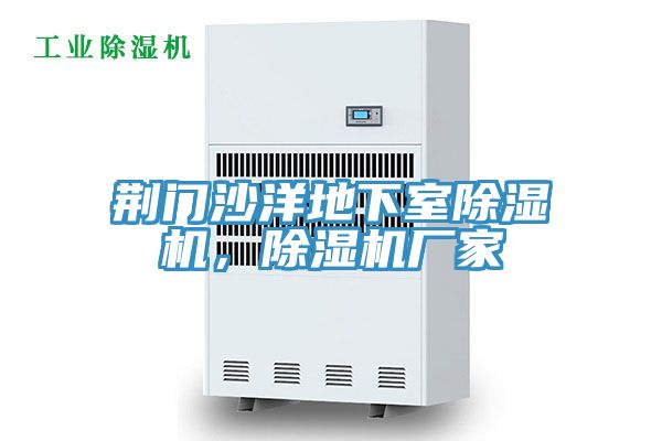 荆门沙洋地下室91免费网站在线观看，91免费网站在线观看厂家