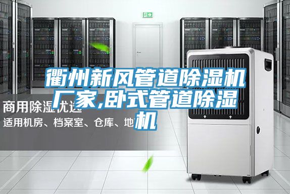 衢州新风管道91免费网站在线观看厂家,卧式管道91免费网站在线观看
