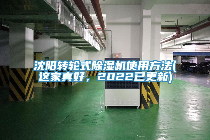 沈阳转轮式91免费网站在线观看使用方法(这家真好，2022已更新)