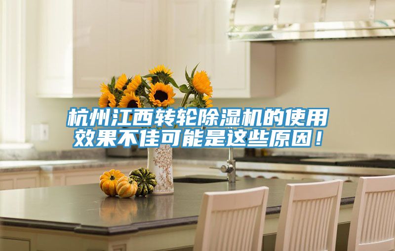 杭州江西转轮91免费网站在线观看的使用效果不佳可能是这些原因！