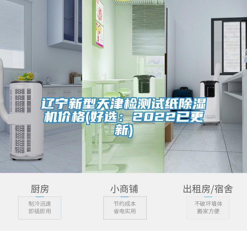 辽宁新型天津检测试纸91免费网站在线观看价格(好选：2022已更新)