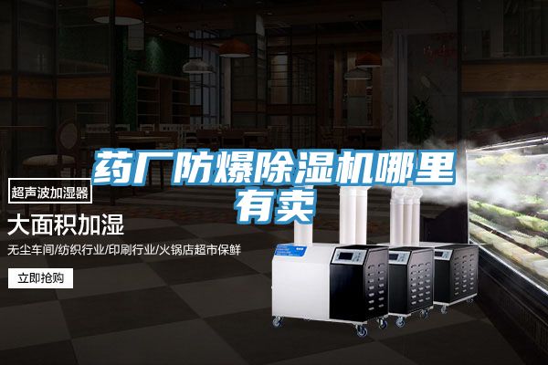 药厂防爆91免费网站在线观看哪里有卖