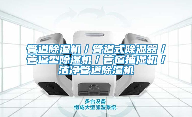 管道91免费网站在线观看／管道式除湿器／管道型91免费网站在线观看／管道抽湿机／洁净管道91免费网站在线观看