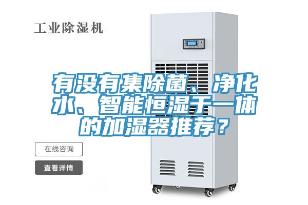 有没有集除菌、净化水、智能恒湿于一体的加湿器推荐？