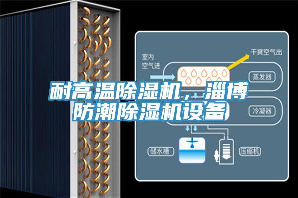 耐高温91免费网站在线观看，淄博防潮91免费网站在线观看设备