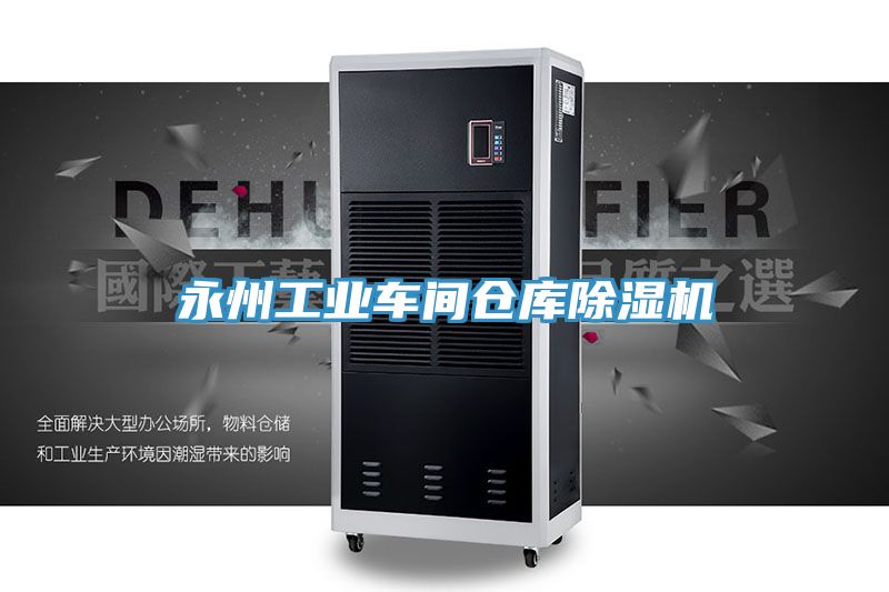 永州工业车间仓库91免费网站在线观看