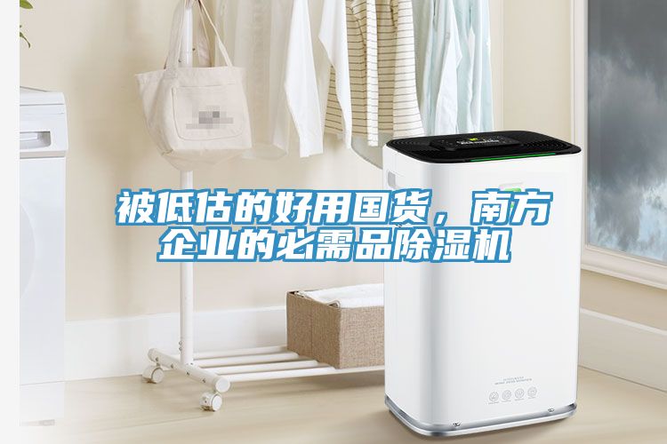 被低估的好用国货，南方企业的必需品91免费网站在线观看