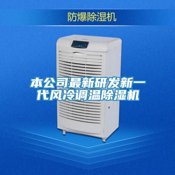 本公司最新研发新一代风冷调温91免费网站在线观看