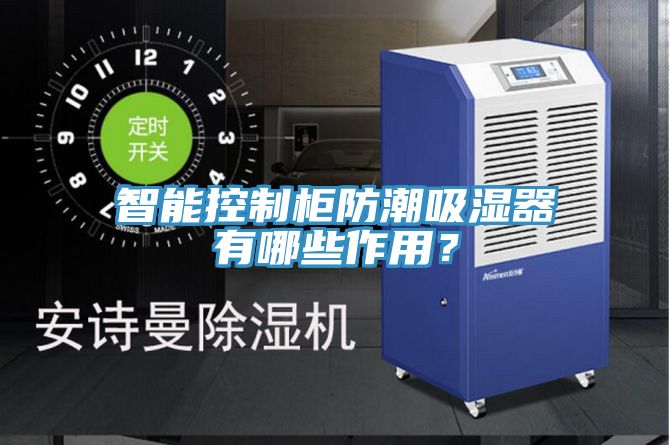 智能控制柜防潮吸湿器有哪些作用？