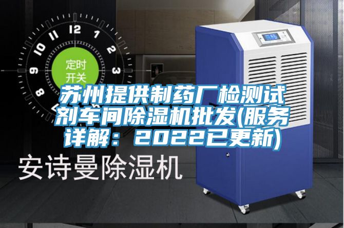 苏州提供制药厂检测试剂车间91免费网站在线观看批发(服务详解：2022已更新)
