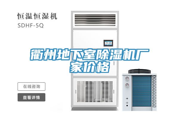 衢州地下室91免费网站在线观看厂家价格
