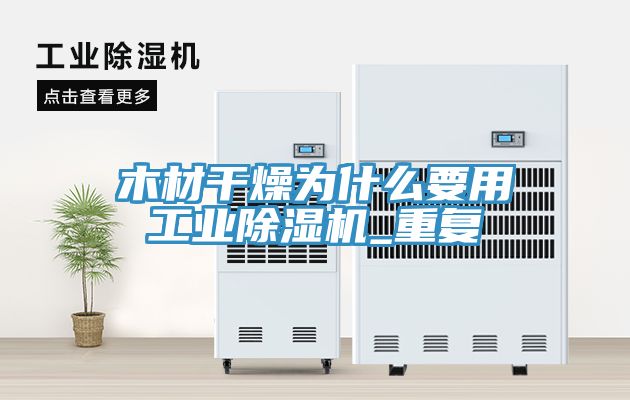 木材干燥为什么要用工业91免费网站在线观看_重复