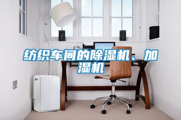 纺织车间的91免费网站在线观看、加湿机