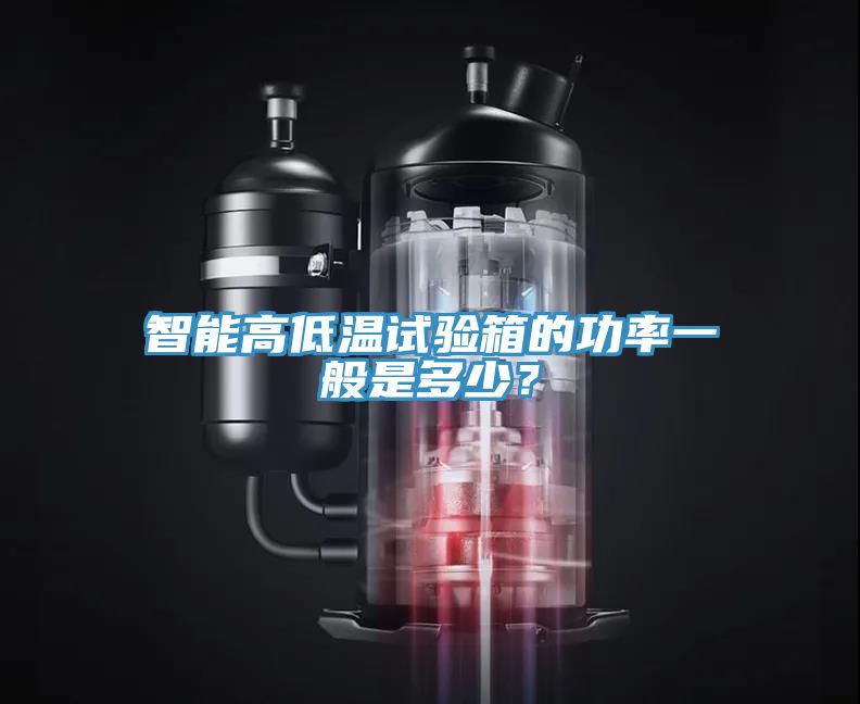 智能高低温试验箱的功率一般是多少？