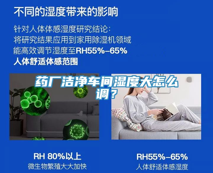 药厂洁净车间湿度大怎么调？