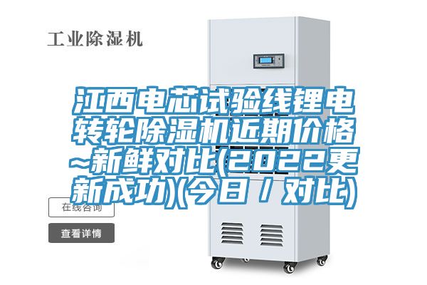 江西电芯试验线锂电转轮91免费网站在线观看近期价格~新鲜对比(2022更新成功)(今日／对比)
