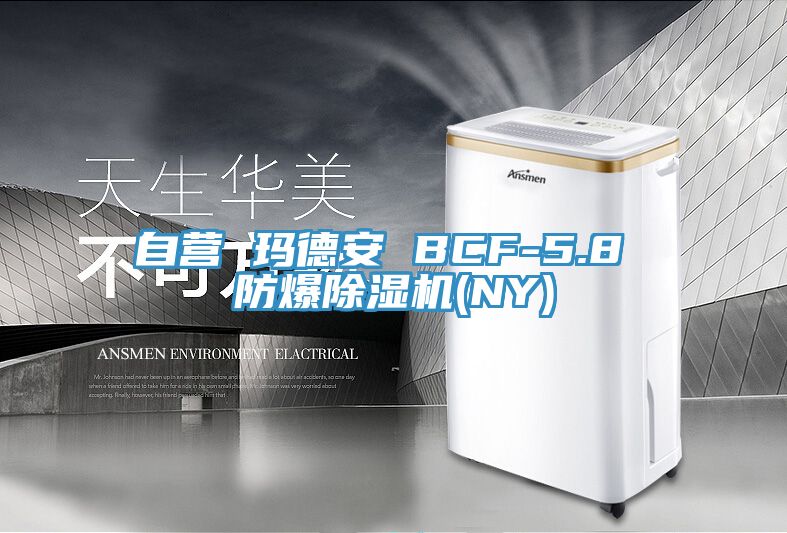 自营 玛德安 BCF-5.8 防爆91免费网站在线观看(NY)