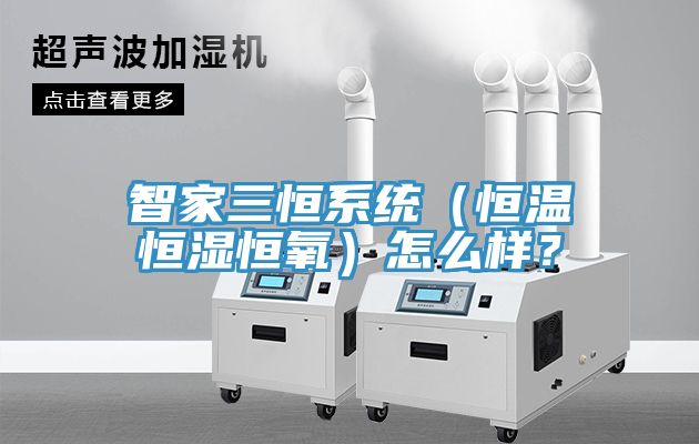 智家三恒系统（恒温恒湿恒氧）怎么样？