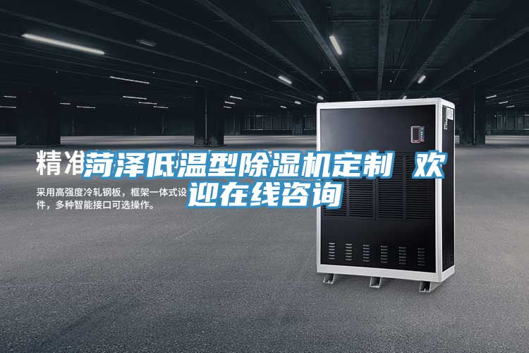 菏泽低温型91免费网站在线观看定制 欢迎在线咨询