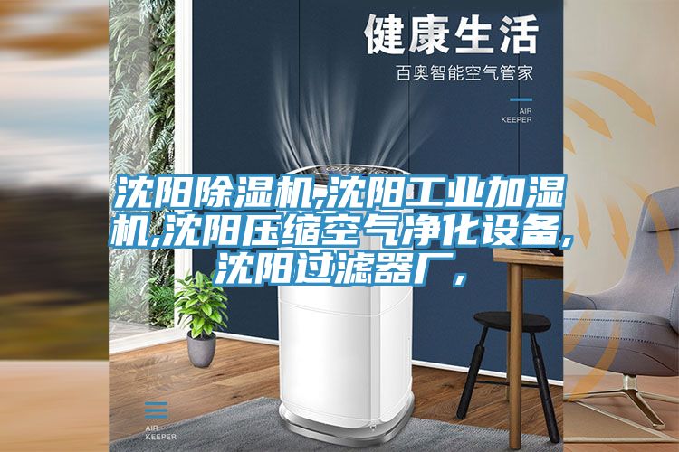 沈阳91免费网站在线观看,沈阳工业加湿机,沈阳压缩空气净化设备,沈阳过滤器厂,