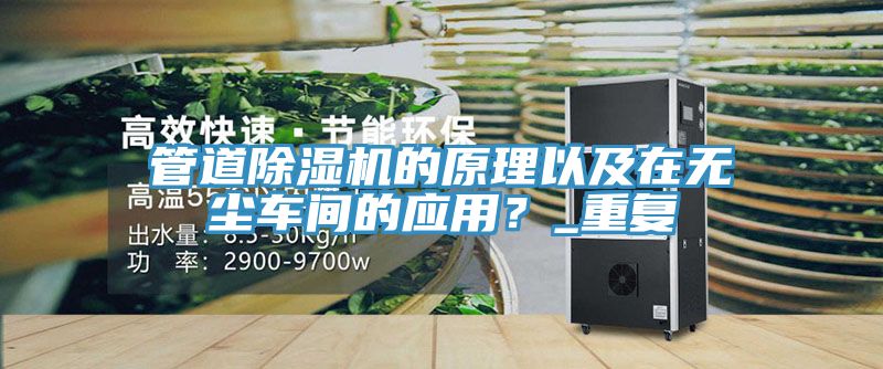 管道91免费网站在线观看的原理以及在无尘车间的应用？_重复