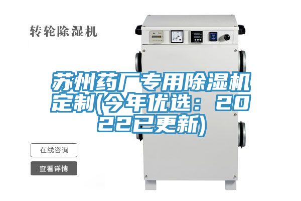 苏州药厂专用91免费网站在线观看定制(今年优选：2022已更新)