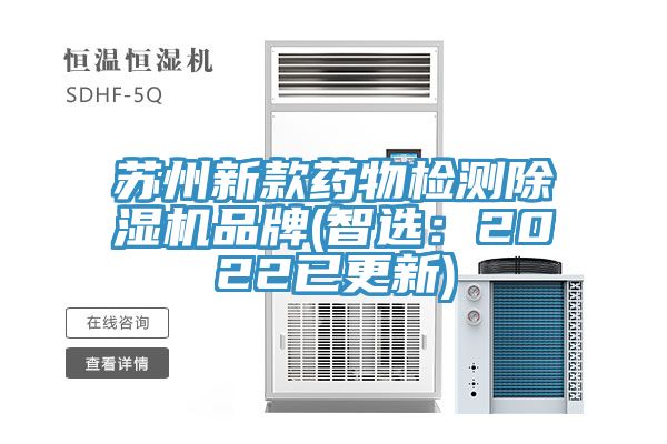 苏州新款药物检测91免费网站在线观看品牌(智选：2022已更新)