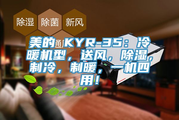美的 KYR-35：冷暖机型，送风，除湿，制冷，制暖，一机四用！