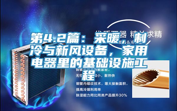 第4.2篇：采暖，制冷与新风设备，家用电器里的基础设施工程