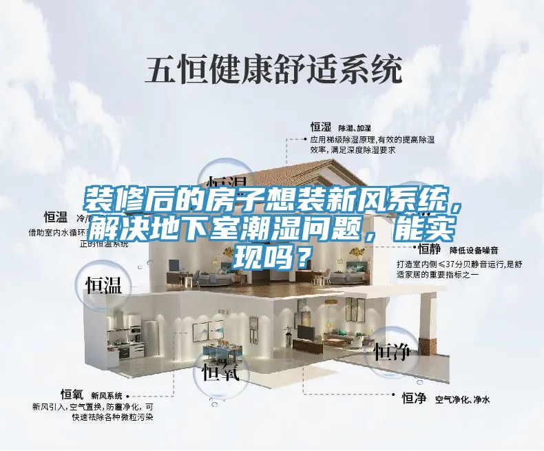 装修后的房子想装新风系统，解决地下室潮湿问题，能实现吗？