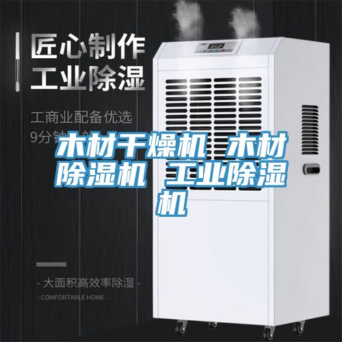 木材干燥机 木材91免费网站在线观看 工业91免费网站在线观看