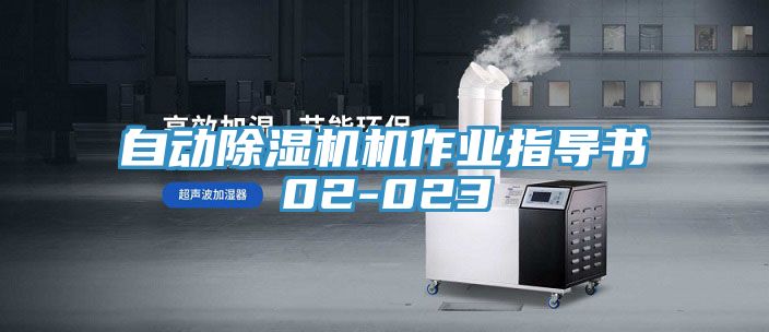 自动91免费网站在线观看机作业指导书02-023