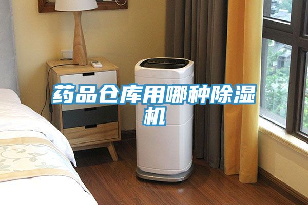药品仓库用哪种91免费网站在线观看
