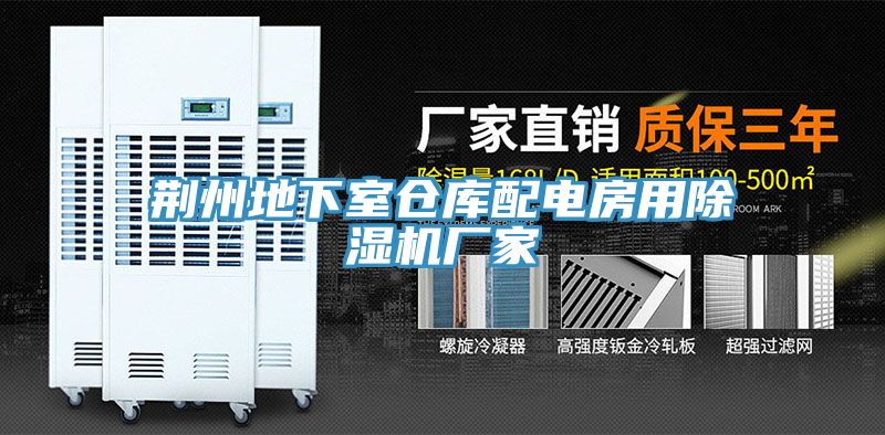 荆州地下室仓库配电房用91免费网站在线观看厂家