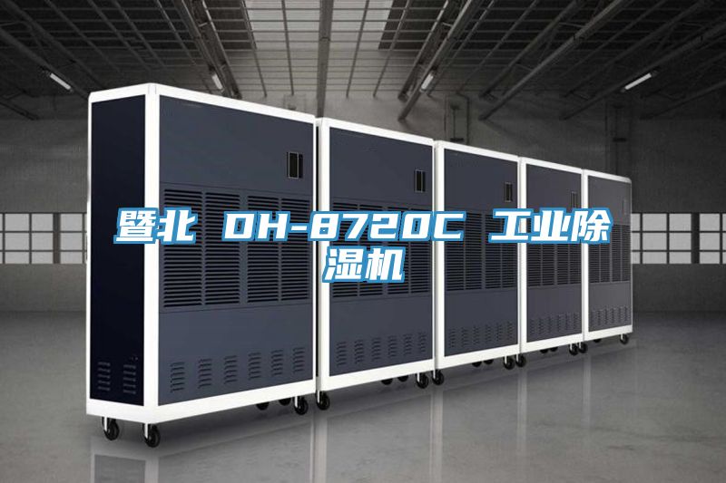 暨北 DH-8720C 工业91免费网站在线观看