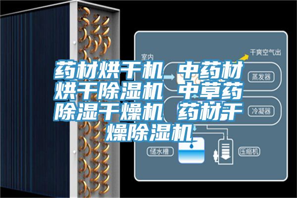 药材烘干机 中药材烘干91免费网站在线观看 中草药除湿干燥机 药材干燥91免费网站在线观看